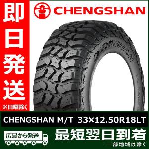 CHENGSHAN(チャンシャン) CHENGSHAN M/T 33×12.50R18LT 118Q 10PR  LT新品 夏タイヤ 2022年製「在庫あり」｜llkokusai