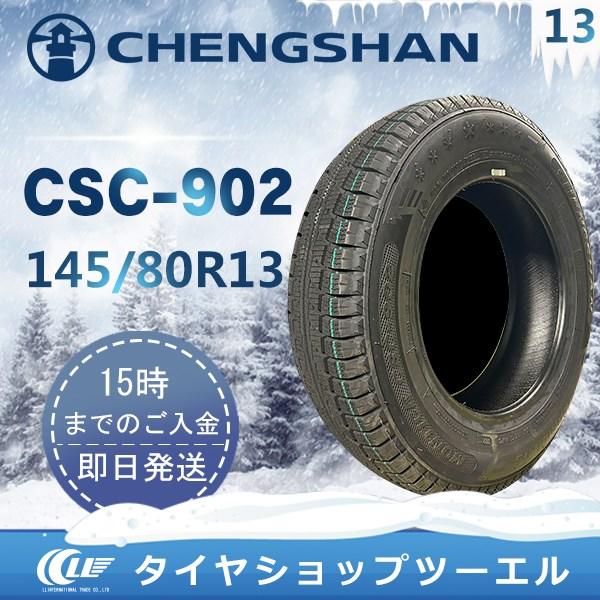 CHENGSHAN(チャンシャン) CSC-902 145/80R13 75T 新品 スタッドレスタ...