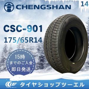 CHENGSHAN(チャンシャン) CSC-901 175/65R14 86T XL 新品 スタッドレスタイヤ 2023年製「在庫あり」｜llkokusai