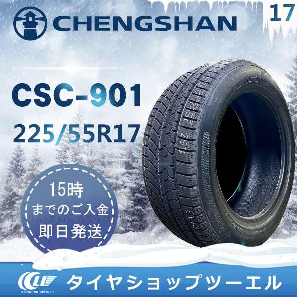 CHENGSHAN(チャンシャン) CSC-901 225/55R17 101V XL 新品 スタッ...