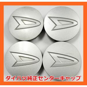 ダイハツ純正ホイールキャップ　4枚 ダイハツ（DAIHATSU） ☆ダイハツ 純正 センターキャップ 4枚