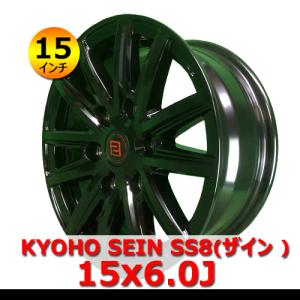 KYOHO SEIN SS8(ザイン ) 15x6.0J IN33 6H PCD139.7 15インチ 新品/ソリッドブラック アルミホイール4本 ハイエース対応「在庫あり」｜llkokusai