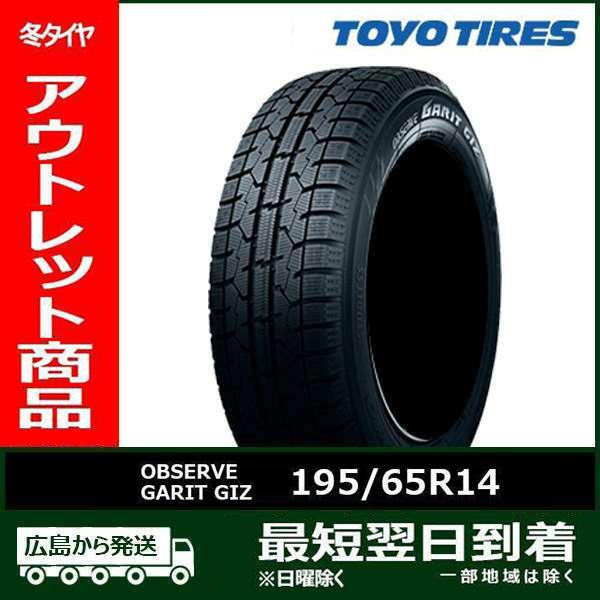 【アウトレット】195/65R14 89Q TOYO OBSERVE GARIT GIZ 新品 スタ...