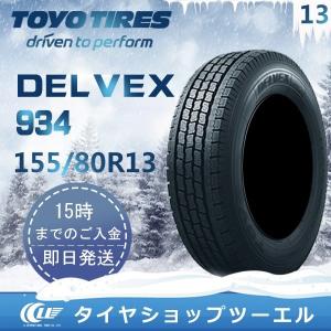 【アウトレット】 155/80R13 85/84N TOYO DELVEX 934 新品 スタッドレス 1本【2018-2019年製】 残り6本 なくなり 次第終了「在庫あり」！