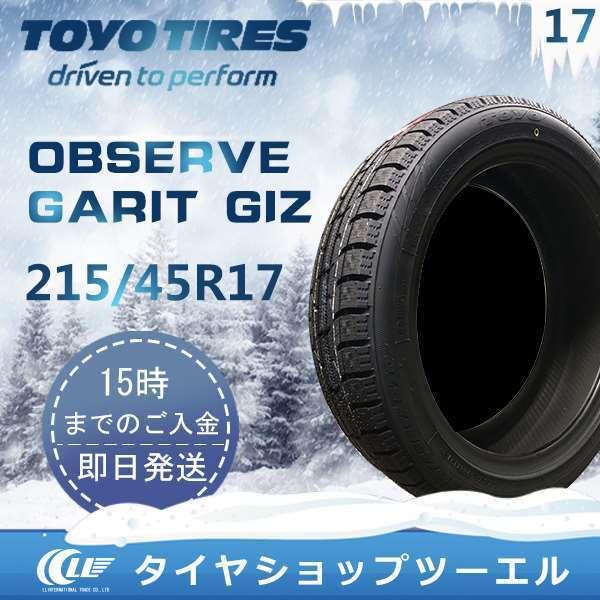 スタッドレスタイヤ 215/45R17 87Q TOYO OBSERVE GARIT GIZ トーヨ...