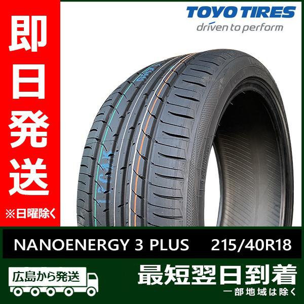 トーヨー 215/40R18 85W NANOENERGY 3 PLUS 新品 夏タイヤ 2本セット...