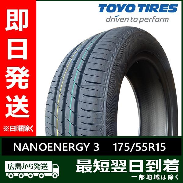 トーヨー 175/55R15 77V NANOENERGY 3 新品 夏タイヤ 2023-2024年...