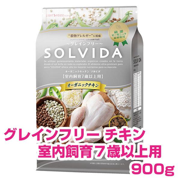 ソルビダ SOLVIDA チキン 室内飼育７歳以上用 900g グレインフリー ドッグフード シニア...