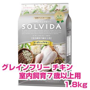 ソルビダ SOLVIDA チキン 室内飼育７歳以上用 1.8kg グレインフリー ドッグフード シニア 高齢犬 犬用 【正規品】