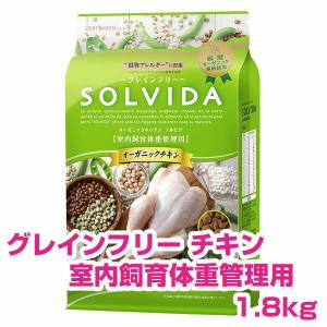 ソルビダ（SOLVIDA） チキン 室内飼育体重管理用 900g グレインフリー