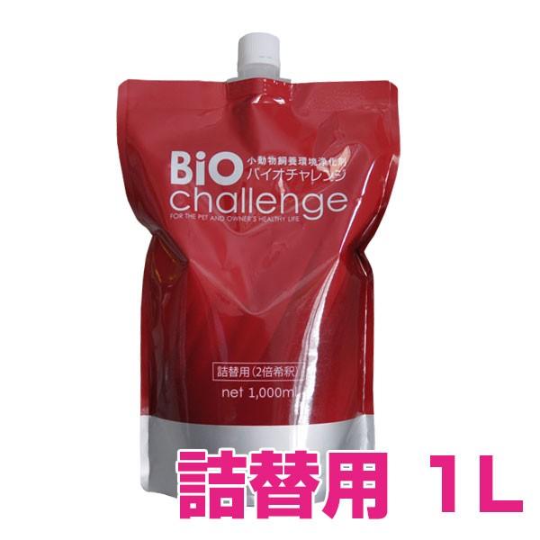 バイオチャレンジ 詰替用 (2倍希釈) １L 除菌・消臭【正規品】