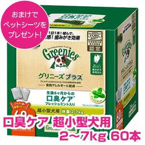 グリニーズ プラス カロリーケア 超小型犬用 体重 2-7kg 60本入