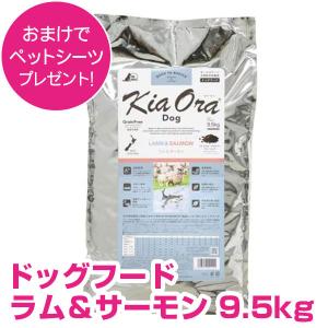 Kia Ora（キアオラ） ラム＆サーモン 9.5kg KiaOra DOG 正規品