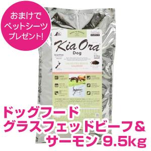 Kia Ora（キアオラ） ドッグフード グラスフェッドビーフ＆サーモン