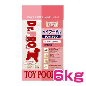 Dr.PRO トイプードルフード デンタルケア オールステージ 全年齢用 6kg ドクタープロ ドッグフード
