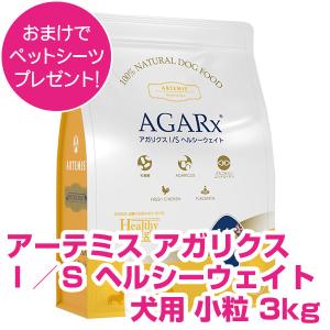 AGARx I/S アーテミス ARTEMIS アガリクス ヘルシーウェイト 小粒 成犬