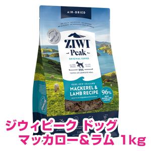 ZIWI（ジウィ） ピーク エアドライフード マッカロー＆ラム 犬用 1kg
