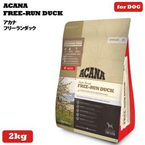 ACANA アカナ シングル フリーランダックレシピ 2kg (犬・ドッグ
