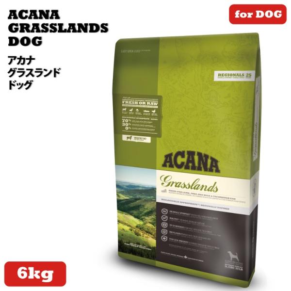 アカナ グラスランドドッグ ６ｋｇ ドッグフード 【正規品】