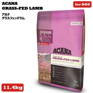 アカナ グラスフェッドラム 11.4kg (ACANA) ドッグフード 【正規品】