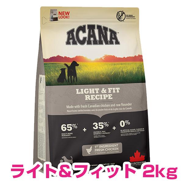 アカナ ライト&amp;フィット 2kg 【正規品】 ドッグフード