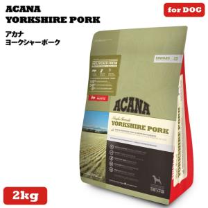アカナ ヨークシャーポーク 2kg (ACANA) ドッグフード 【正規品】｜ペット用品NAVI