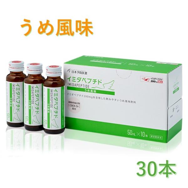 【日本予防医薬】イミダペプチドドリンク200mg　梅味　３０本(10本入×3箱)　送料無料（離島以外...