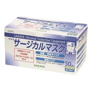 SARAYAサラヤ　サージカルマスクLEVEL2　フリーサイズ50枚入　ブルー