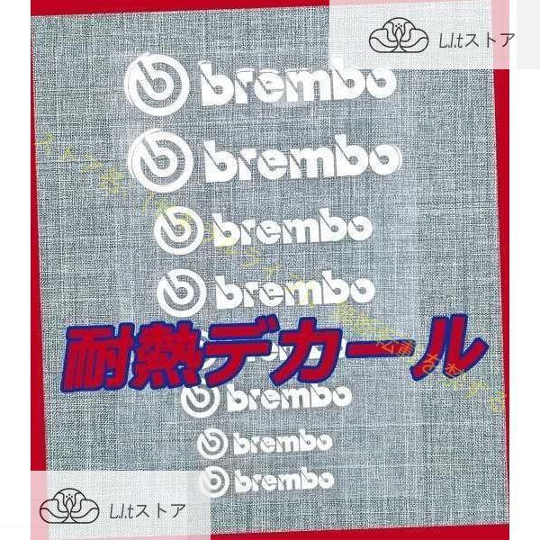 Brembo 耐熱 デカール ステッカー 大小８枚綴り１セット ブレンボ ブレーキ キャリパー カバ...