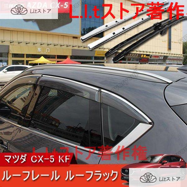マツダ CX-5 KF ルーフレール ルーフラック (2017?)　シルバー MAZDA ドレスアッ...