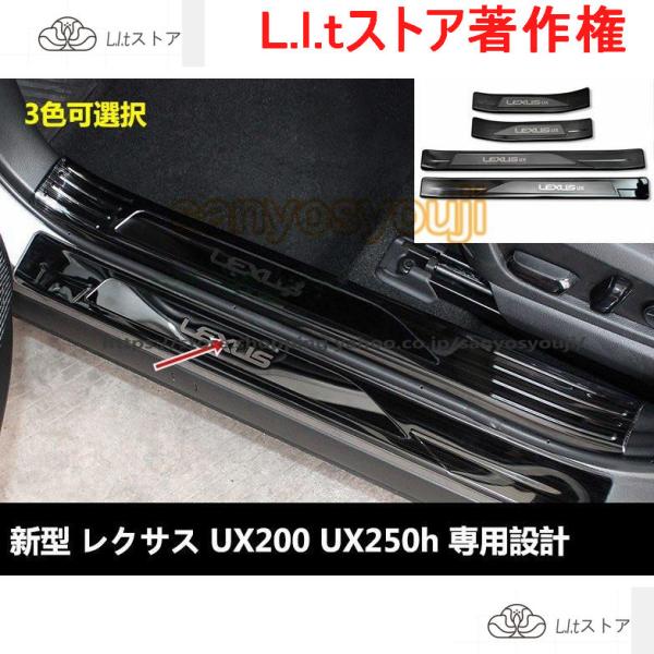 新型 レクサス UX200 UX250h 専用設計 スカッフプレート ステップガード 高品質ステンレ...