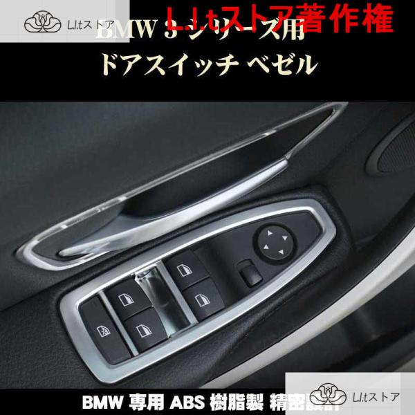 BMW パーツ 3シリーズ ドアスイッチプレートベゼル 5点セット ABS製 ネコポス便可 3シリー...