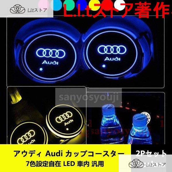 車載 イルミネーションコップコースターアクリル製2枚セッ Audi　アウディ 7色設定自在 汎用内装...