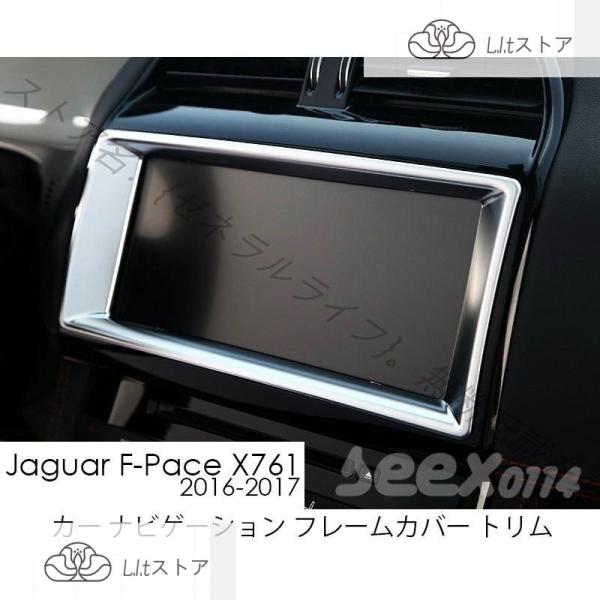 ジャガー JAGUAR F-PACE X761 2016-2017 カーナビ ナビゲーション フレー...