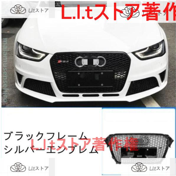 3色可選　アウディ Audi A4　 2012?2015年　フロントグリル RS4ルック フロントガ...