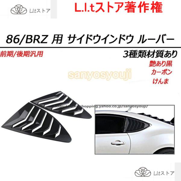 トヨタ 86 スバル BRZ 用 サイドウインドウルーバーパネル クウォーターウィンドウ ZN6 Z...