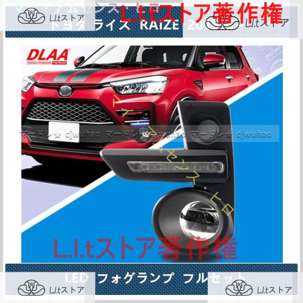 DLAA LED フォグランプ【トヨタ ライズ RAIZE A200A/210A型】後付け デイライ...