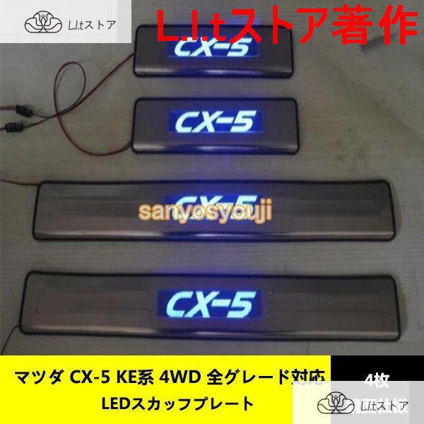 マツダ CX5 KE系 専用設計LED ドアスカッフプレート ホワイトLED発光　ステンレス製　4枚...
