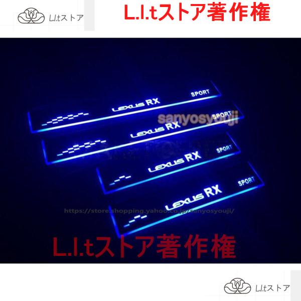 レクサスRX/300/350/RX400用流れるLEDスカッフプレート白/ホワイト発光4枚セット高級...