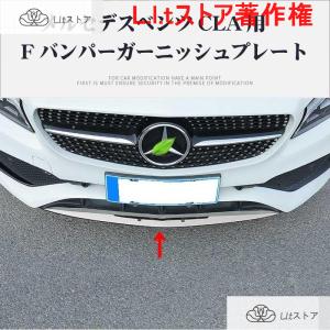 メルセデスベンツ 16年?20年後期型CLAクラス用 フロントバンパーセンターガーニッシュ Mercedes Benz用｜L.l.tストア