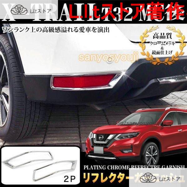 ★新品★日産 エクストレイル T32型 後期専用 リアリフレクター ガーニッシュ