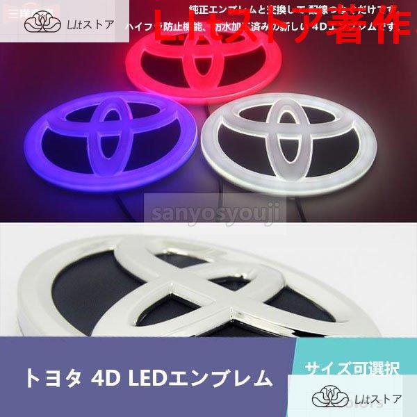 TOYATA トヨタ 4D LEDエンブレム 交換式 フロント用 リア用 11cm×7.5cm 15...