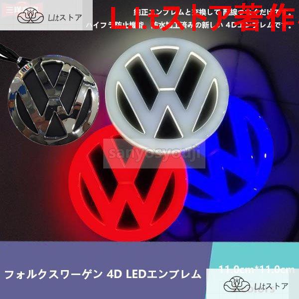 フォルクスワーゲン Volkswagen 4D LEDエンブレム サイズ選択可 交換式 ロゴ光バッジ...