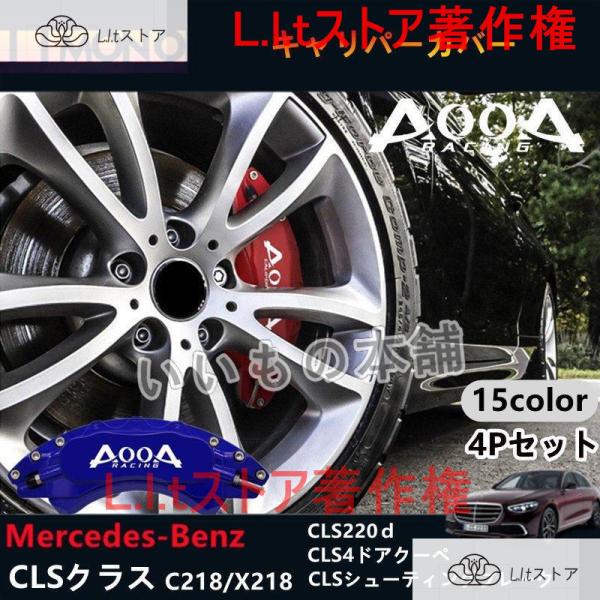 Mercedes-Benz CLS C218/X218用 AOOAキャリパーカバー C218 X21...