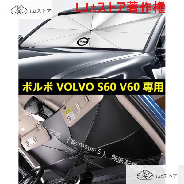 【ボルボ VOLVO S60 V60】専用傘型 サンシェード フロントカバー ガラスカバー 車の前部...