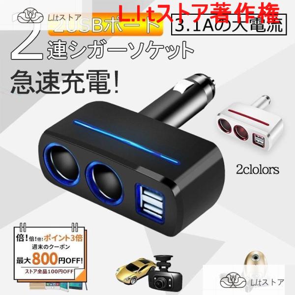 2連増設シガーソケット 車載充電器 シガーライター 分配器 USB 3.0 2.0 配線不要 電圧表...