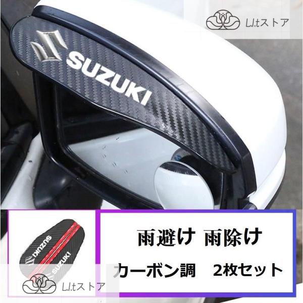 ◆スズキ SUZUKI 鈴木◆車用 バックミラーバイザー 2pセット雨みえ 雨や雪を遮り 雨ガードバ...