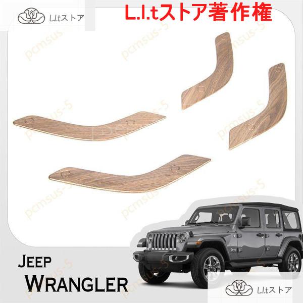 Jeep WranGler ウッドデザイン サイド アシストグリップ デコレーション フレームトリム...