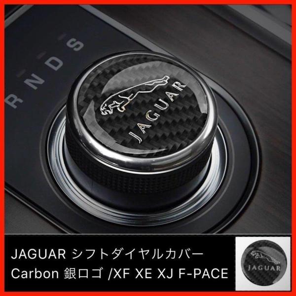 ジャガー シフトダイヤル カバー リアルカーボン 銀ロゴ XF XE XJ F-Pace