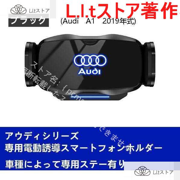 アウディ AUDI 専用デザイン 車載車用スマホホルダー 電動開閉 タッチセンシング (Audi A...